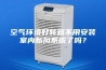 空气环境好转就不用安装室内新风系统了吗？