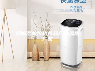 行业新闻用除湿机价格食品厂除湿器厂家