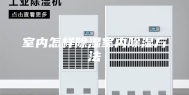 室内怎样除湿室内除湿方法