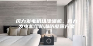 风力发电机组除湿机，风力发电机组防潮防凝露方案