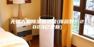 无锡大型除湿机功能(排名好：2023已更新)