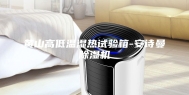 黄山高低温湿热试验箱-安诗曼除湿机