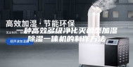 一种高效多级净化灭菌型加湿除湿一体机的制作方法