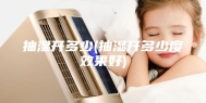 抽湿开多少(抽湿开多少度效果好)