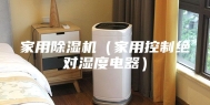 家用除湿机（家用控制绝对湿度电器）