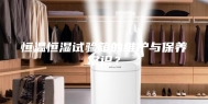 恒温恒湿试验箱的维护与保养常识？