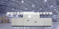 哪些行业需要用到恒温恒湿实验室