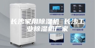 长沙家用除湿机 长沙工业除湿机厂家