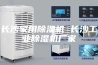 长沙家用除湿机 长沙工业除湿机厂家