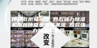 仲夏多雨易潮湿 四款强力除湿机推荐仲夏多雨易潮湿 四款强力除湿机推荐