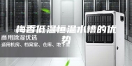 梅香低温恒温水槽的优势