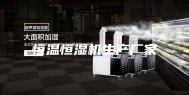 恒温恒湿机生产厂家