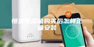恒温恒湿箱购买后怎样正确安装