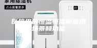 医院用的恒温恒湿柜应用场景和功能