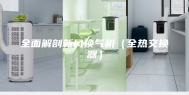 全面解剖新风换气机（全热交换器）