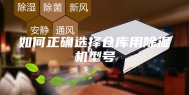 如何正确选择仓库用除湿机型号