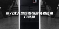 步入式大型恒温恒湿试验箱进口品牌