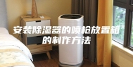 安装除湿器的喷枪放置箱的制作方法