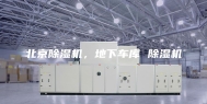 北京除湿机，地下车库 除湿机
