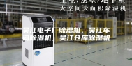 吴江电子厂除湿机，吴江车间除湿机，吴江仓库除湿机