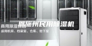 恩施州民用除湿机