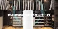 德阳除湿机大概要多少钱一台