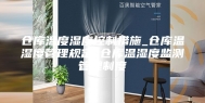 仓库温度湿度控制措施_仓库温湿度管理规定_仓库温湿度监测管理制度