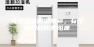 传统技术防潮防霉，有作用但缺陷更明显