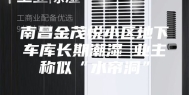 南昌金茂悦小区地下车库长期潮湿 业主称似“水帘洞”