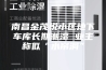 南昌金茂悦小区地下车库长期潮湿 业主称似“水帘洞”