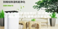 新风系统除湿除甲醛 你还担心梅雨季节湿气重甲醛含量高吗