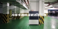 冷库专用除湿机选型指南