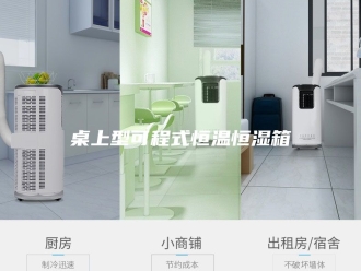 常见问题桌上型可程式恒温恒湿箱