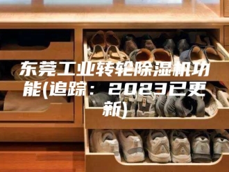 常见问题东莞工业转轮除湿机功能(追踪：2023已更新)