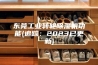 东莞工业转轮除湿机功能(追踪：2023已更新)