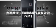 如何除湿（如何除湿气最有效的方法）