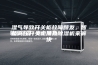 湿气导致开关柜故障频发，智能高压开关柜加热除湿机来解决