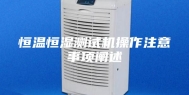 恒温恒湿测试机操作注意事项阐述