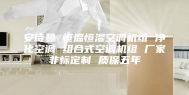 安诗曼 恒温恒湿空调机组 净化空调 组合式空调机组 厂家非标定制 质保五年