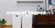 新风除湿机谁比较懂的帮忙看一下？