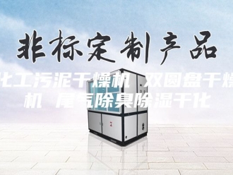 行业新闻化工污泥干燥机 双圆盘干燥机 尾气除臭除湿干化