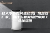 秋天季节如何选纺织厂加湿器厂家，为什么要买纺织车间工业加湿器