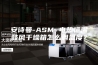 安诗曼-ASM 电热恒温鼓风干燥箱怎么调温度？