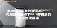 家用除湿机有必要买吗？  买除湿机后悔了   看看选购的这些关键点