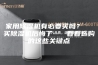 家用除湿机有必要买吗？  买除湿机后悔了   看看选购的这些关键点