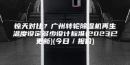 惊天对比？广州转轮除湿机再生温度设定多少设计标准(2023已更新)(今日／报价)