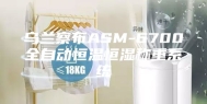 乌兰察布ASM-6700全自动恒温恒湿称重系统