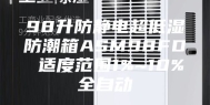 98升防静电超低湿防潮箱ASM98FD 适度范围1%~10%全自动