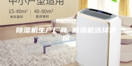 除湿机生产厂商 除湿机选择供应