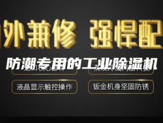 企业新闻防潮专用的工业除湿机
